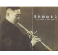 洞箫名家 孙裕德 代表作品及相关资料简介