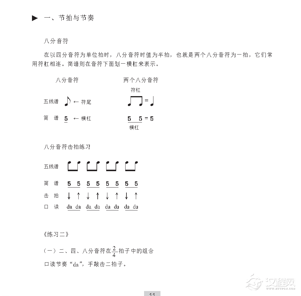 《节拍与节奏》八分音符