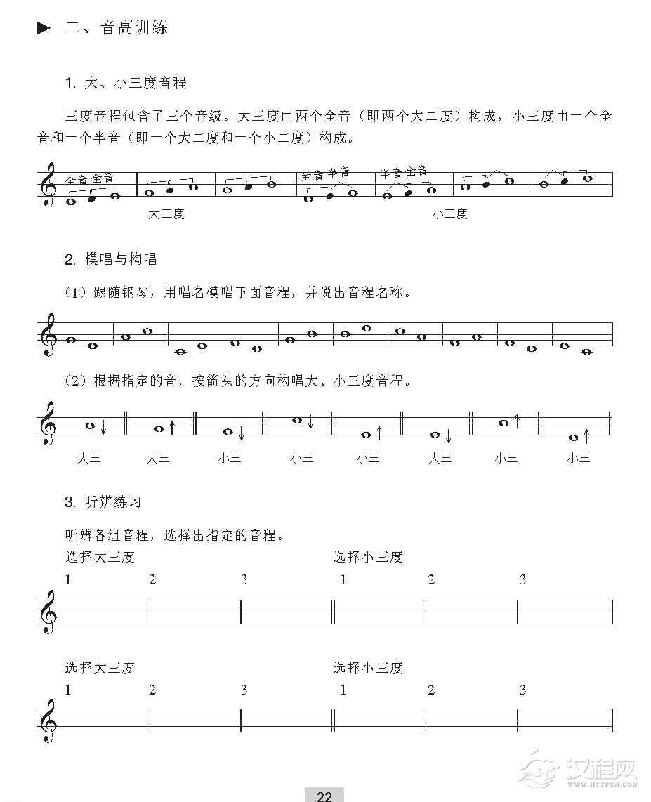 《音高训练》大、小三度音程/模唱与构唱