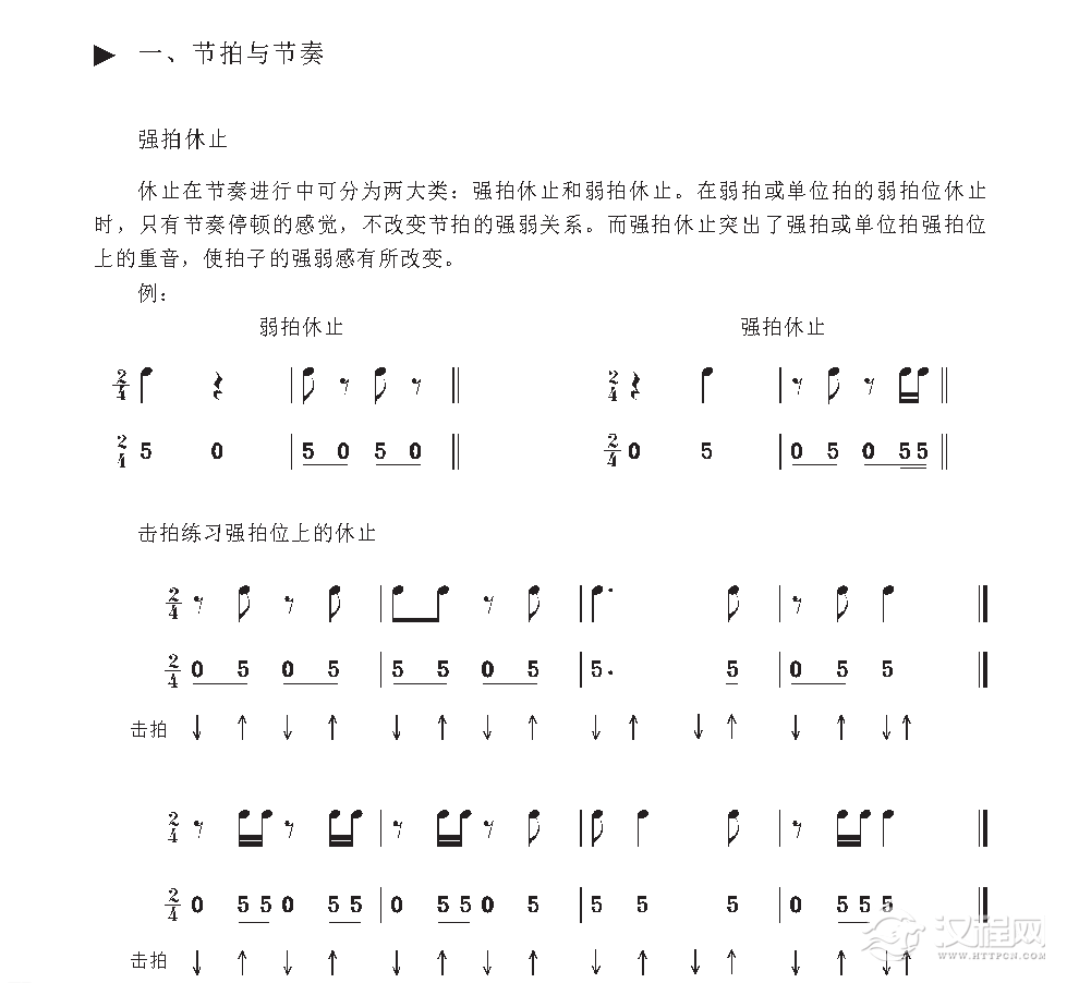《节拍与节奏》强拍休止