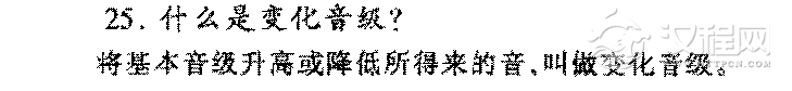 什么是变化音级？