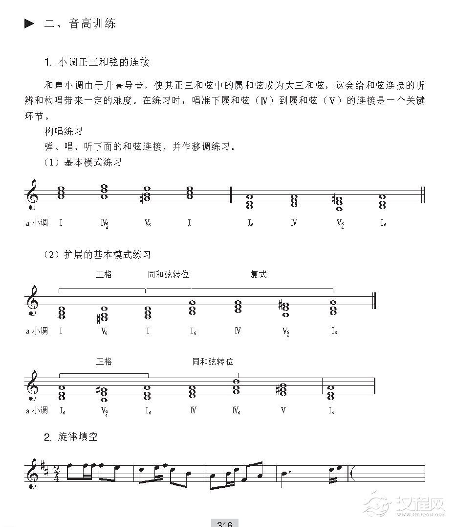 《音高训练》小调正三和弦的连接与旋律填空