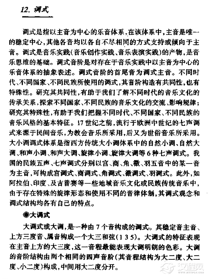 基本乐理知识《调式》