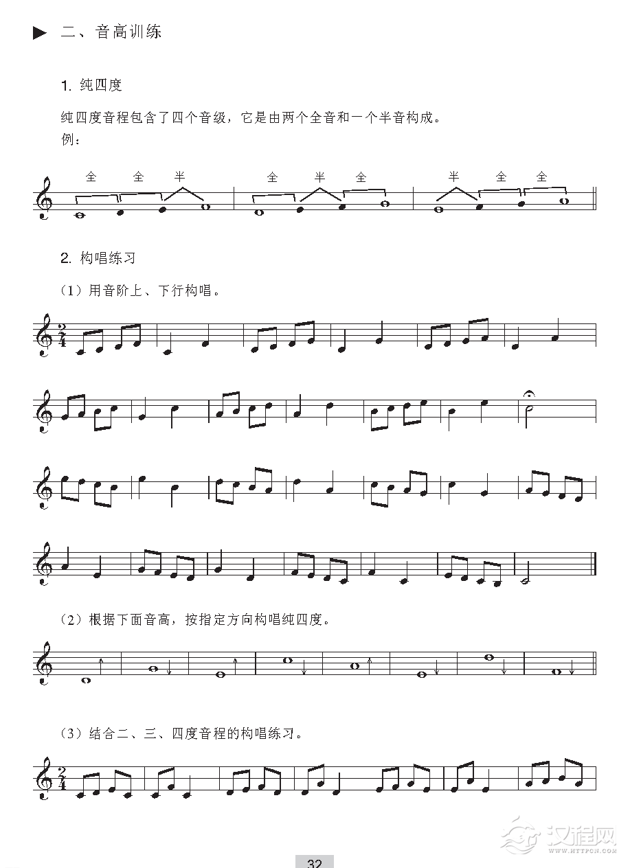 《音高训练》纯四度/构唱练习/构唱练习