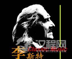 李斯特个人轶事