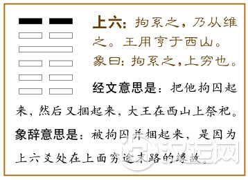 上六：拘系之，乃从，维之；王用亨于西山。