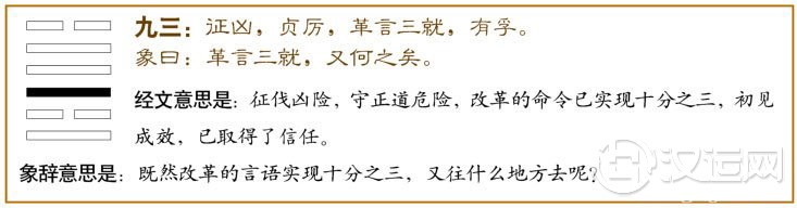 革卦第三爻，爻辞：九三：征凶，贞厉；革言三就，有孚。