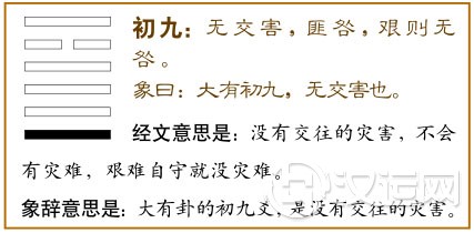 初九：无交害，匪咎；艰则无咎。