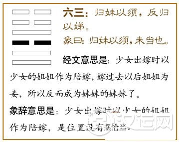 归妹卦第三爻,爻辞:六三:归妹以须,反归以娣。