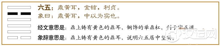 鼎卦第五爻，爻辞：六五：鼎黄耳金铉，利贞。