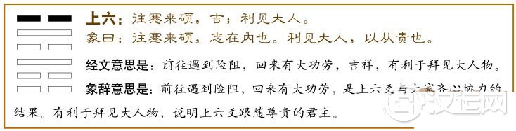 蹇卦第六爻，爻辞：上六：往蹇，来硕；吉；利见大人。
