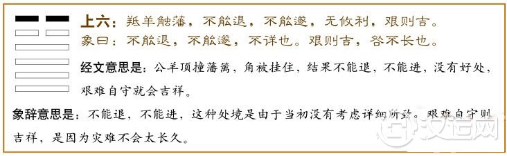 大壮卦第六爻，爻辞：上六：羝羊触藩，不能退，不能遂，无攸利；艰则吉