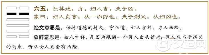 恒卦第五爻，爻辞：六五：恒其德，贞；妇人吉，夫子凶。