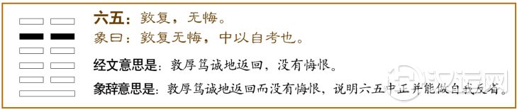 六五:敦复,无悔。爻辞释义