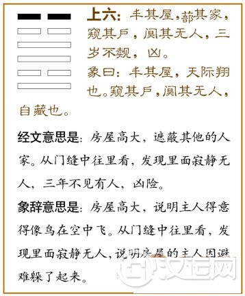 丰卦第六爻，爻辞：上六：车其屋，蔀其家，窥其戶，阒其无人，三岁不觌，凶。