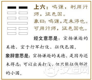 上六：鸣谦，利用行师，征邑国。爻辞释义