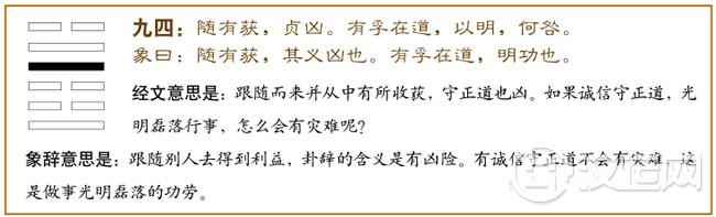 九四:随有获,贞凶;有孚在道,以明,何咎