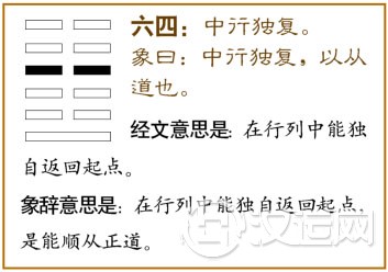 六四：中行独复。爻辞释义