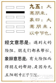 蹇卦第五爻，爻辞：九五：大蹇，朋来。