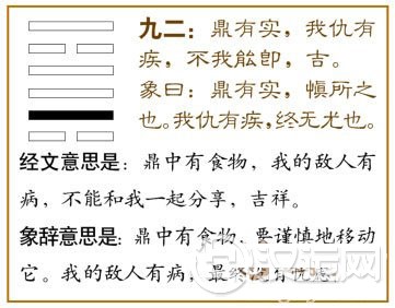 鼎卦第二爻，爻辞：九二：鼎有实；我仇有疾，不我能即，吉。