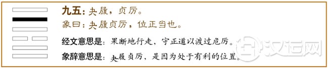 履卦第五爻，爻辞：九五：夬履，贞厉。