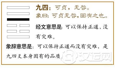 九四：可贞，无咎。