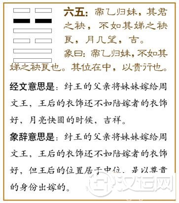 归妹卦第五爻，爻辞：六五：帝乙归妹，其君之袂，不如其娣之袂良；月几望，吉。