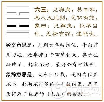 睽卦第三爻，爻辞：六三：见舆曳，其牛掣；其人天且劓。无初有终。