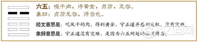 六五，噬干肉，得黄金；贞厉，无咎。