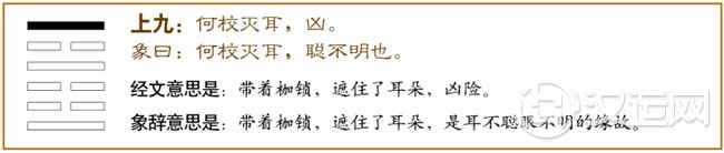 上九：何校灭耳，凶。