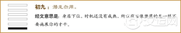 乾卦第一爻，爻辞：初九：潜龙勿用。