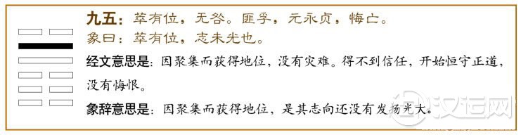 萃卦第五爻,爻辞:九五:萃有位,无咎,匪孚;元永贞;悔亡。爻辞释义