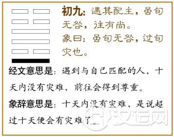 丰卦第一爻，爻辞：初九：遇其配主，虽旬无咎，往有尚。