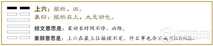 恒卦第六爻，爻辞：上六：振恒，凶。