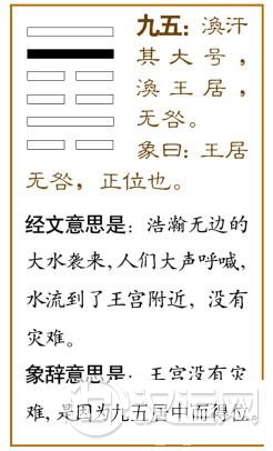 涣卦第五爻,爻辞:九五:涣汗其大号,涣王居,无咎。