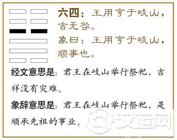 升卦第四爻，爻辞：六四：王用亨于岐山，吉，无咎。