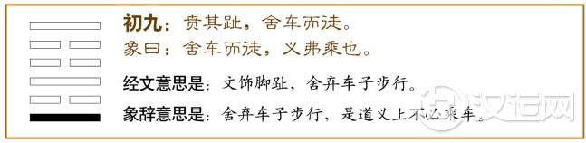 初九:贲其趾,舍车而徒。