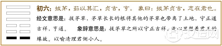 否卦第一爻，爻辞：初六：拔茅茹，以其汇，贞吉，亨。