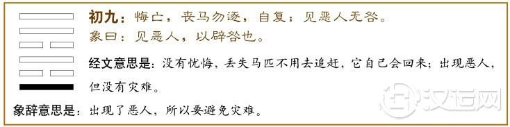 睽卦第一爻，爻辞：初九：悔亡；丧马，勿逐自复；见恶人，无咎。