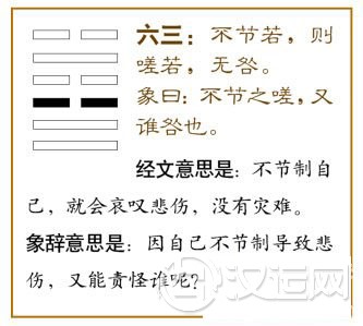 节卦第三爻，爻辞：六三：不节若，则嗟若，无咎。