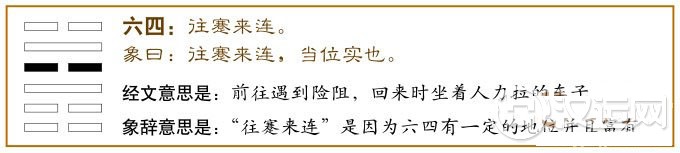 蹇卦第四爻，爻辞：六四：往蹇，来连。