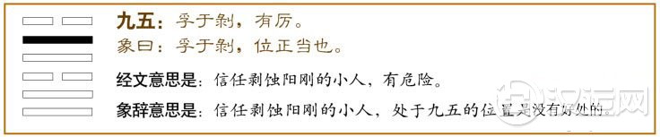 兑卦第五爻，爻辞：九五：孚于剥，有厉。