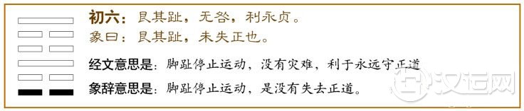 艮卦第一爻,爻辞:初六:艮其址,无咎,利永贞