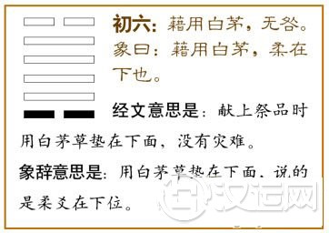 大过卦第一爻,爻辞:初六:藉用白茅,无咎。