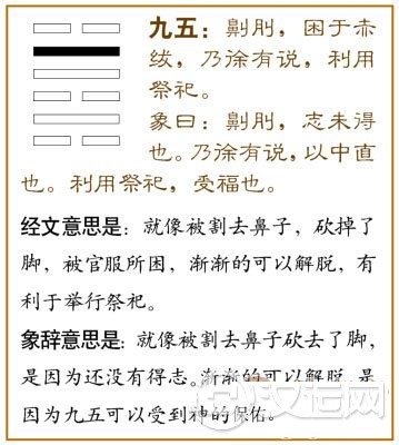 困卦第五爻,爻辞:九五:劓刖,困于赤绂;乃徐有说,利用祭祀。
