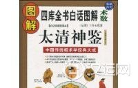 面相学：相术典籍《太清神鉴》