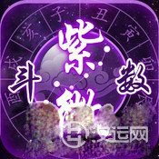 紫微斗数算命所用到的知识