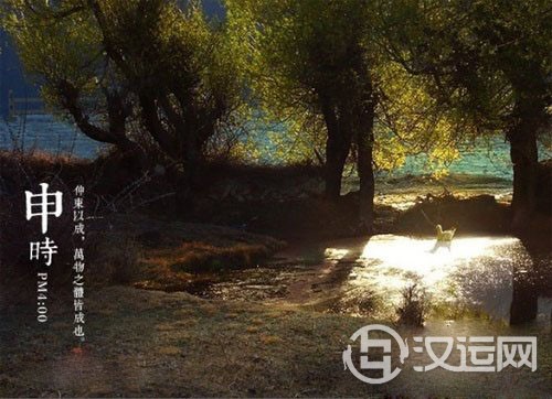 申时是几点到几点：3点-5点（24小时下午15时～17时）