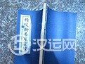 奇门遁甲之断易鬼灵经  卷二之八门值事
