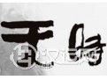 关乎事物成败的四大要素之天时
